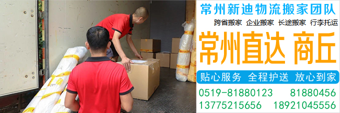 常州到商丘搬家公司