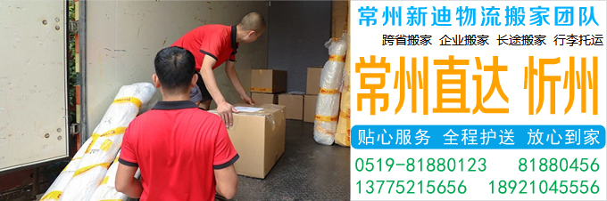 常州到忻州搬家公司