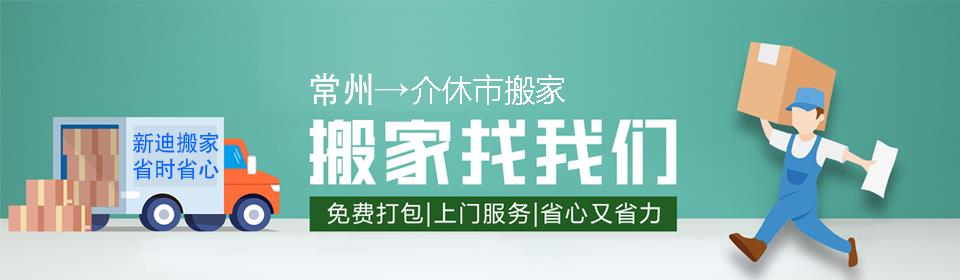 常州到介休市搬家公司