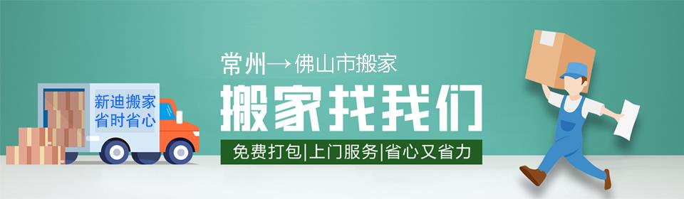 常州到佛山市搬家公司