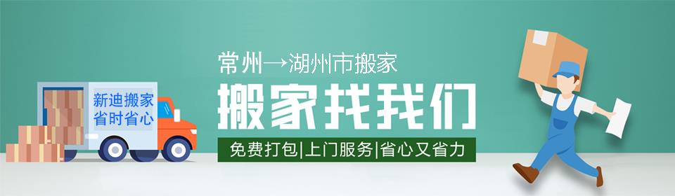 常州到湖州市搬家公司