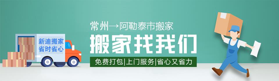 常州到阿勒泰市搬家公司