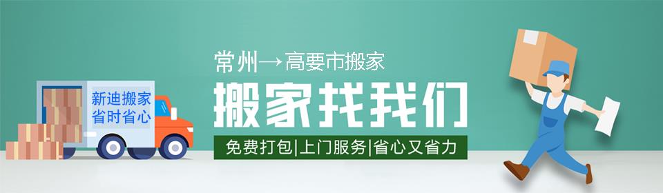 常州到高要市搬家公司