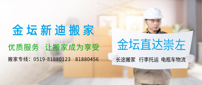 金壇到崇左搬家公司