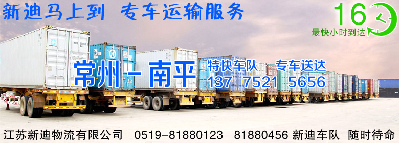 常州到南平整車運輸