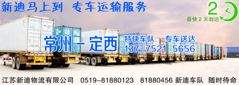 常州到甘肅定西整車(chē)運(yùn)輸